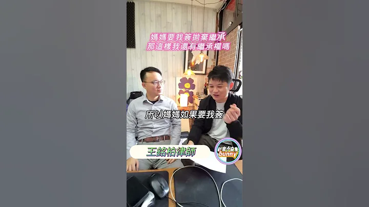 父母要我簽拋棄繼承 還有繼承權嗎? 嫁出去的女兒潑出去的水?(遺產特留分 應繼分) | 社會小白兔 王銘柏律師 - 天天要聞