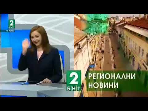 БНТ 2 регионални новини 2018