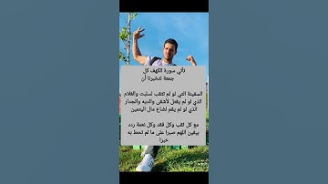 #trending تأتي سورة الكهف كل          جمعة لتخبرنا أن السفينة التي لو لم تثقب لسلبت