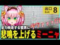 【#8番出口】全力疾走する壁の男に絶叫するミーニャ【 MinyaSeptember / 切り抜き】