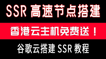 ssr搭建教程 | 谷歌云免费vps搭建ssr高速节点 （谷歌云,ssr,vpn搭建教程,ssr节点分享,搬瓦工,免费vpn,ss,ssr搭建,vpn,科学上网,翻墙vpn,翻墙方法,翻墙技术）