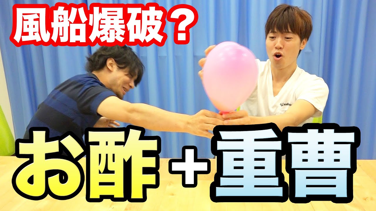 実験 お酢 重曹で風船を爆破できるのか Youtube