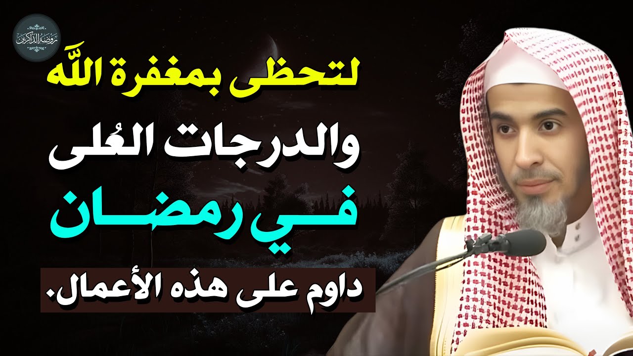 إذا أردت القرب من الله والمغفرة في رمضان، فلا تترك هذه الأعمال  د/عبد السلام الشويعر