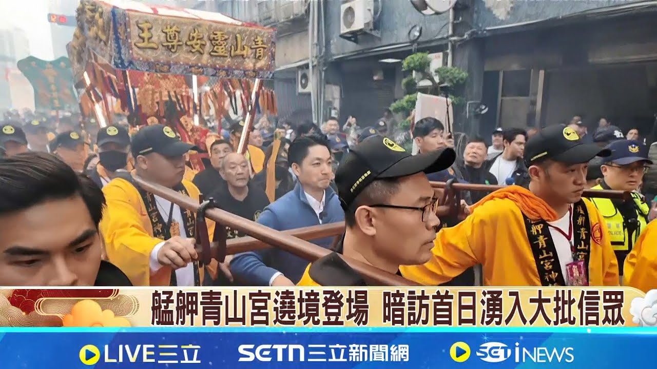 艋舺青山宮遶境登場 暗訪首日湧入大批信眾 青山王祭遶境盛事! 12/9-10暗訪.12/11正日｜三立新聞網 SETN.com