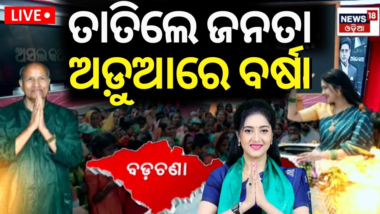 Live : ତାତିଲେ ଜନତା, ଅଡ଼ୁଆରେ ବର୍ଷା | Varsha Priyadarshini | jajpur badchana | bjd |Odia News