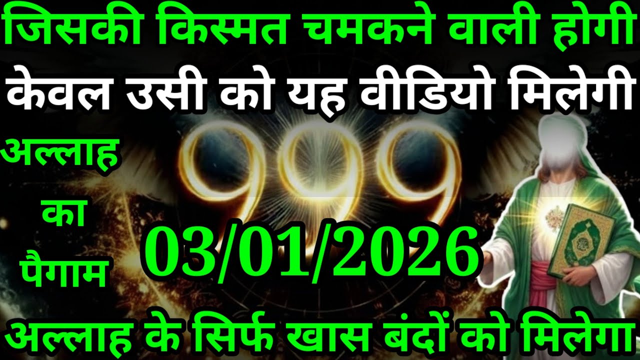 या अल्लाह मेरे प्यारे जिसकी किस्मत चमकने वाली होगी केवल उसी को यह वीडियो मिलेगी सुनो अल्लाह