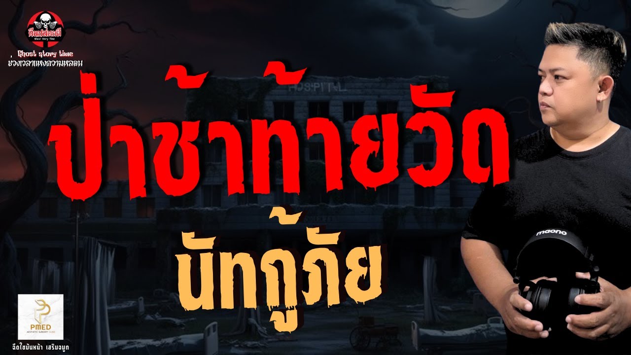 เรื่อง ป่าช้าท้ายวัด - นัทกู้ภัย