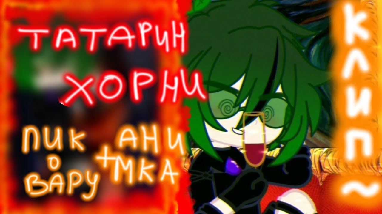 Пик и вару срач