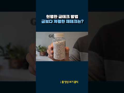 금보다 저렴한 재테크는? #shorts