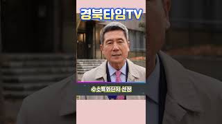 이강덕 포항시장_수소특화단지 선정 인터뷰