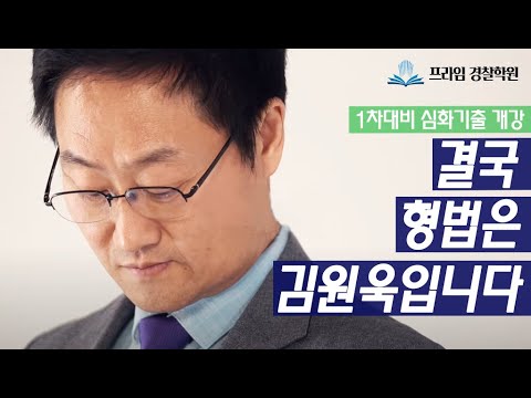 김원욱 형법 심화기출 OT & 01강 입니다!