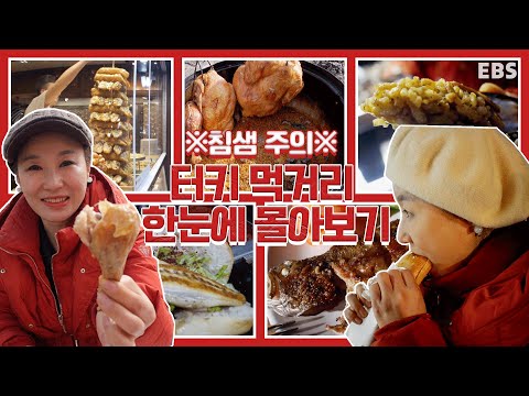 눈과 입이 즐거운 터키 <strong>로컬</strong> <strong>푸드</strong> 탐방기ㅣ세계테마기행