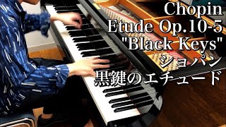 Chopin Etude Op.10-5 "Black Keys" ショパン 黒鍵のエチュード