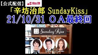 【最終回】KissFM KOBE「辛坊治郎SundayKiss」既得権益マスコミのこれからと次の世代へ贈る言葉 2021/10/31放送公式配信～辛坊の旅～