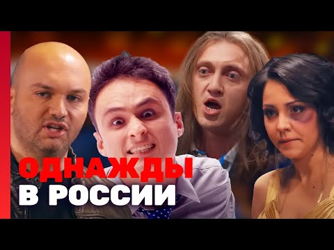 Однажды В России 1 Сезон, Выпуск 6