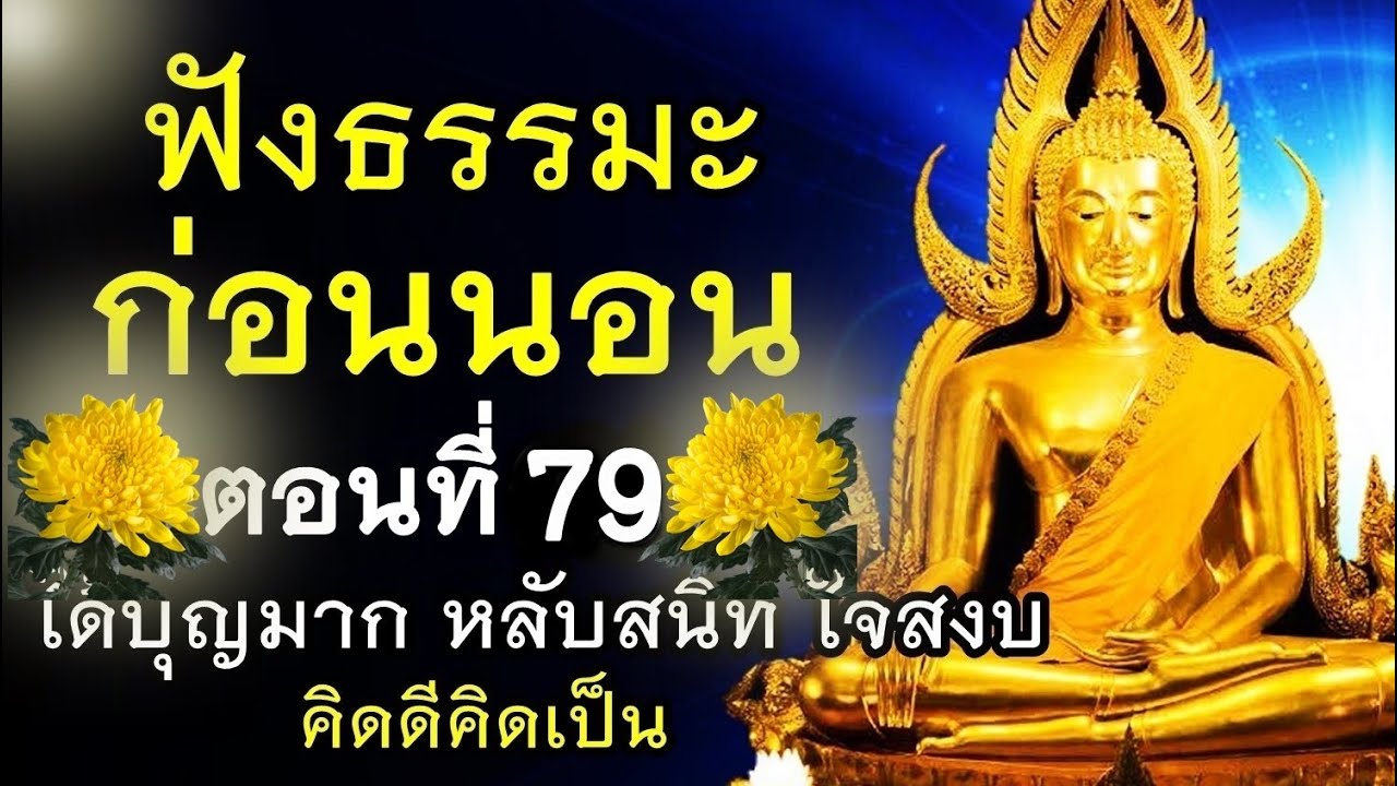 ฟังธรรมะก่อนนอน (79)🙏 \