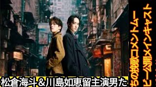 松倉海斗＆川島如恵留主演『男たちの挽歌』コメントムービー公開　メインキャストが意気込み