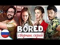 Сборник серий Bored на русском