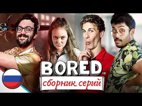 Видео: Сборник серий Bored на русском