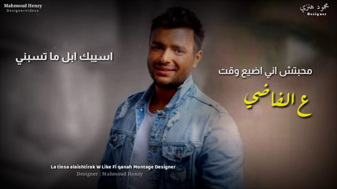 رامي صبري ـ حياتي مش تمام Ramy Sabry Hayati Mesh Tamam Official Lyr In 2020 Video Editing Apps Video Editing Music Videos