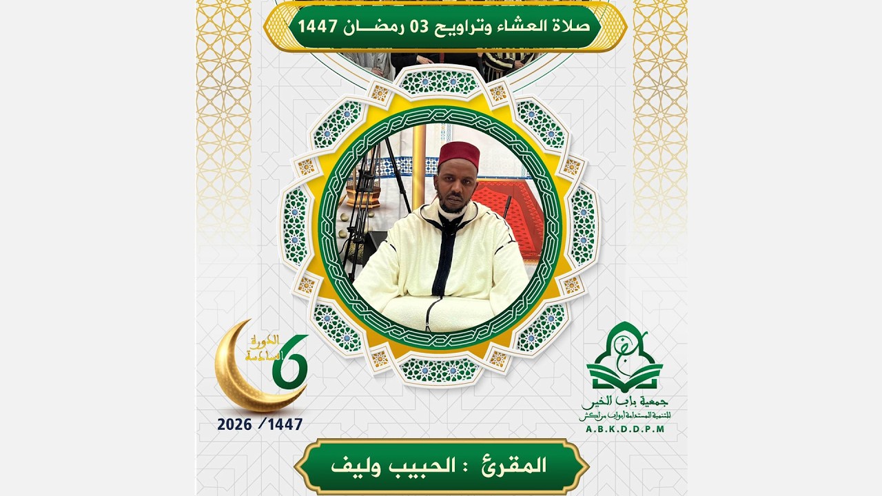 صلاة التراويح مباشر | المقرئ الحبيب وليف | مصلى مراكش الكبرى | الليلة 04 رمضان 2026
