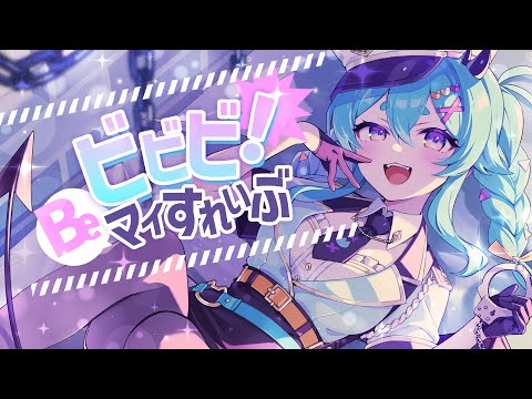 【オリジナル曲】ビビビ！Beマイすれいぶ【猫雷にゃる】【EUGEN】