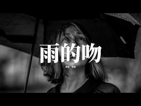 程響 - 雨的吻『並不想 太孤單 卻總是 一個人，為了愛 奮不顧身，到頭來 滿身傷痕，誰會來 輕輕叩響我緊鎖 的心門。』【動態歌詞MV】