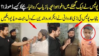 Police Ne 1 Ghantay Mein Aghwa Huwa Bacha Bazyab Karwa Liya | Bachay Ko Kaisay Dhoonda ? ||