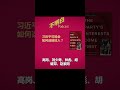 习近平可能会如何选接班人 Shorts 习仲勋 习近平 接班人 林彪 刘少奇 毛泽东 邓小平 不明白播客 习近平可能会如何选接班人 Shorts 习仲勋 习近平 接班人 林彪 刘少奇 毛泽东 邓小平 不明白播客