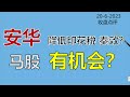 6月20日马股点评｜安华降印花税刺激股市，可否奏效？马股要上涨？#安华 #anwar #首相安华 #马股 #klse #印花税