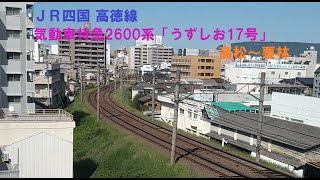 ＪＲ四国 高徳線 気動車特急2600系「うずしお17号」高松～栗林