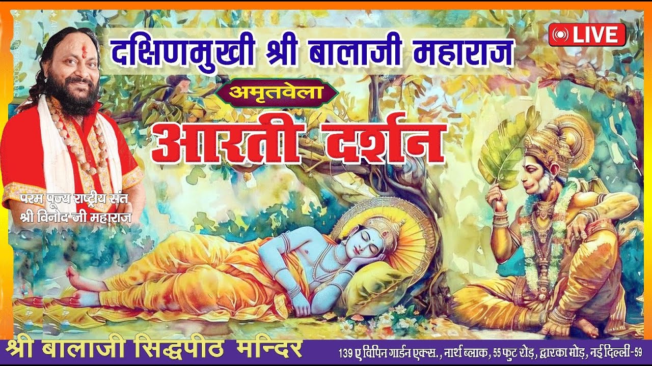 अमृतवेला आरती दर्शन श्री बाला जी महाराज विपिन गार्डन धाम द्वारका मोड़ नई दिल्ली