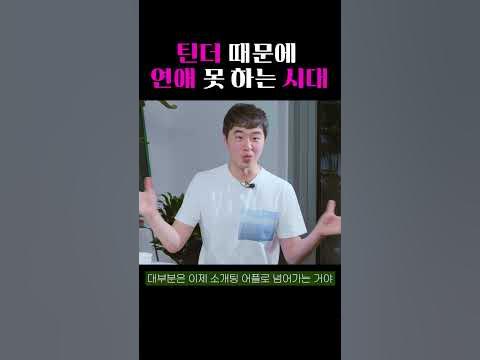 틴더 때문에 연애 못 하는 시대 - YouTube 틴더 때문에 연애 못 하는 시대 - Youtube