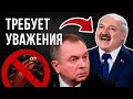 🔥 Макей требует уважать Лукашенко | Жыве Беларусь