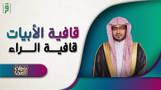 قافية الابيات (الراء) | ديوان العرب | د.صالح المغامسي