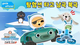 바다 탐험대 옥토넛 The Octonauts - 탐험선 타고 남극 북극 The South Pole & The North Pole with Terra-GUP Official M/V