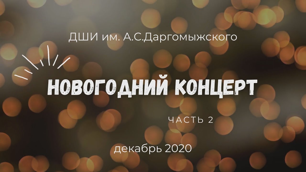 Новогодний Концерт 2 Новогодний Концерт 2
