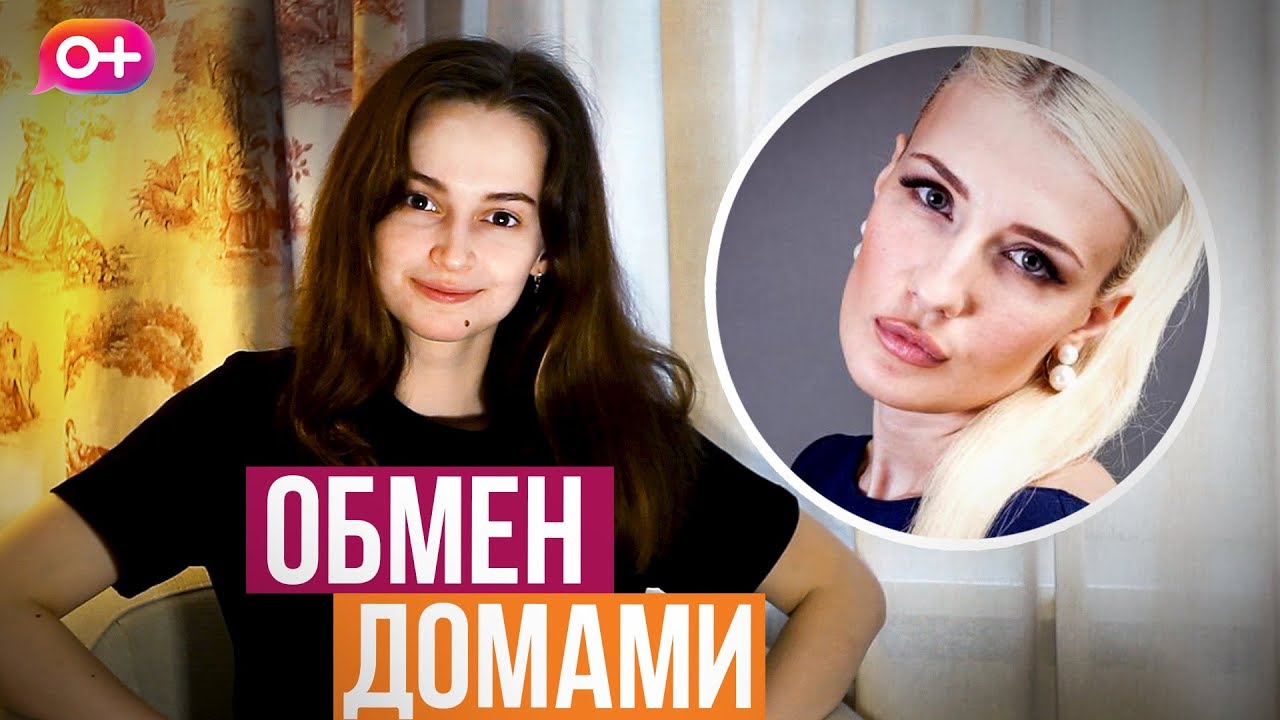 Обмен Домами Новый Сезон 2022 Года Обмен Домами Новый Сезон 2022 Года