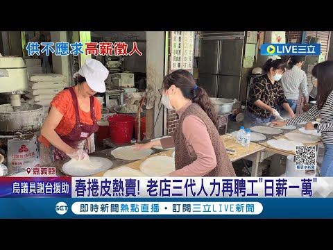 來這邊上班"日薪一萬"! 春捲皮熱賣 老店三代人力全出動 再聘工"日薪一萬" 火力全開24小時不休息 老店抹"90萬張春捲皮"｜記者 廖國雄 朱怡蓉│【LIVE大現場】20230402│三立新聞