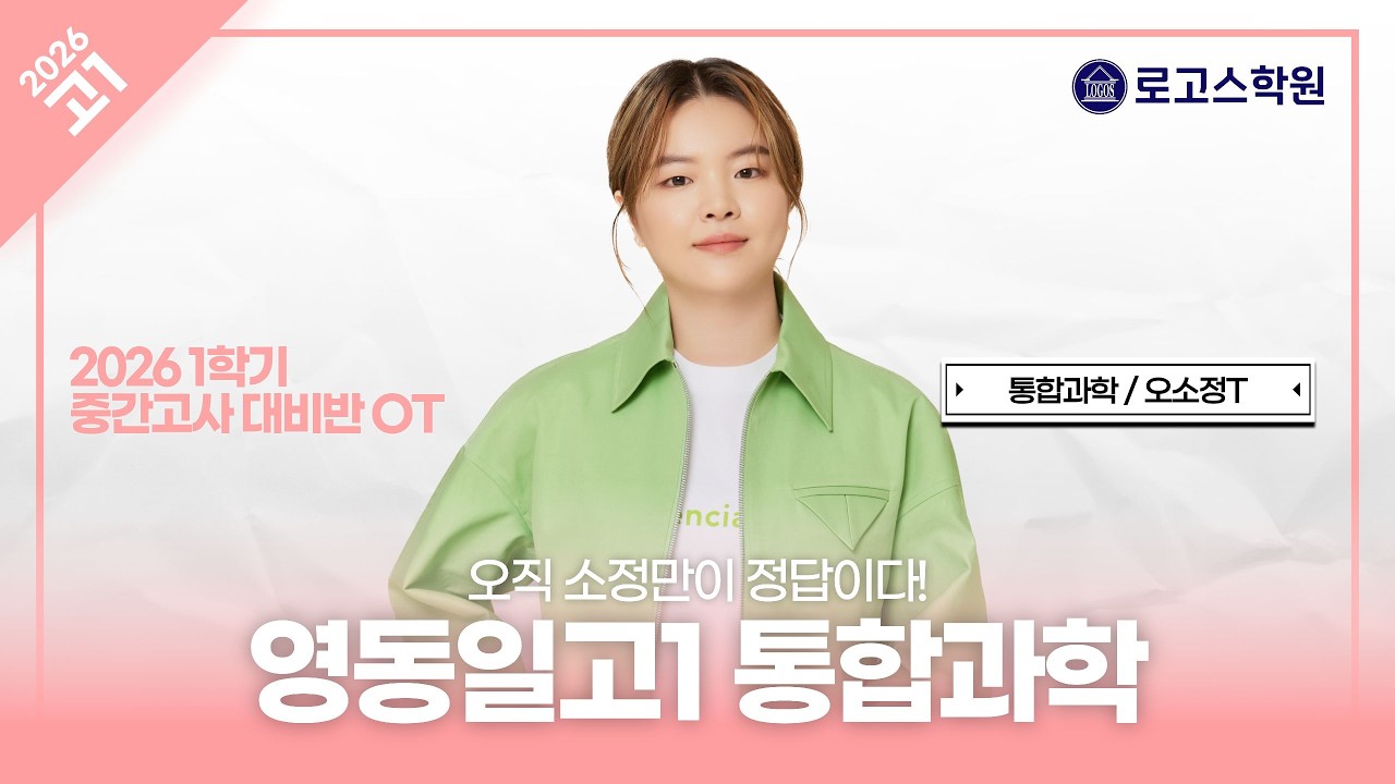 [영동일고1] 2026 통합과학 1학기 중간고사 대비반 OT | 로고스학원 오소정T