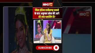 Miss India Chhattisgarh बनने के बाद Anushka Sone की आगे की क्या प्लानिंग है?..#shorts #AnushkaSon