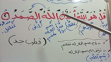 تهجي واستخراج احكام من سورة الاخلاص 📖الايه (٢/١) إقرأ وتعلم مع المعلمه/صباح الدسوقي 🌹🌹🌹