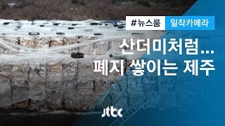 [밀착카메라] "돈이 안 돼요"…'폐지 산' 쌓이는 제주도 / JTBC 뉴스룸