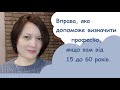 Вправа, яка допоможе вам знайти свою професію, якщо вам від 15 до 60 років.