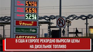 В США и Европе рекордно выросли цены на дизельное топливо