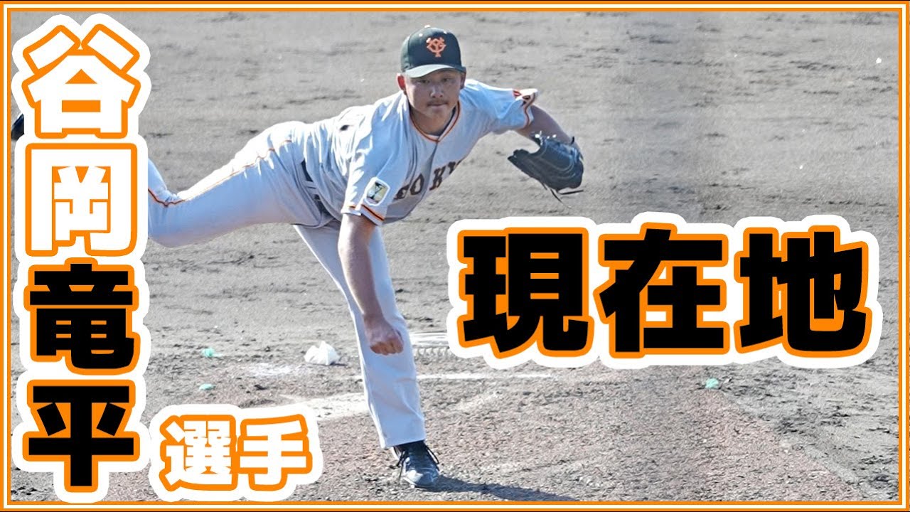 巨人谷岡竜平選手の現在地 2軍試合での投球内容 読売ジャイアンツ Japan Baseball 读卖巨人军 일본 야구 Yomiuri Giants Youtube 巨人谷岡竜平選手の現在地 2軍試合での投球内容 読売ジャイアンツ Japan Baseball 读卖巨人军 일본 야구 Yomiuri Giants Youtube
