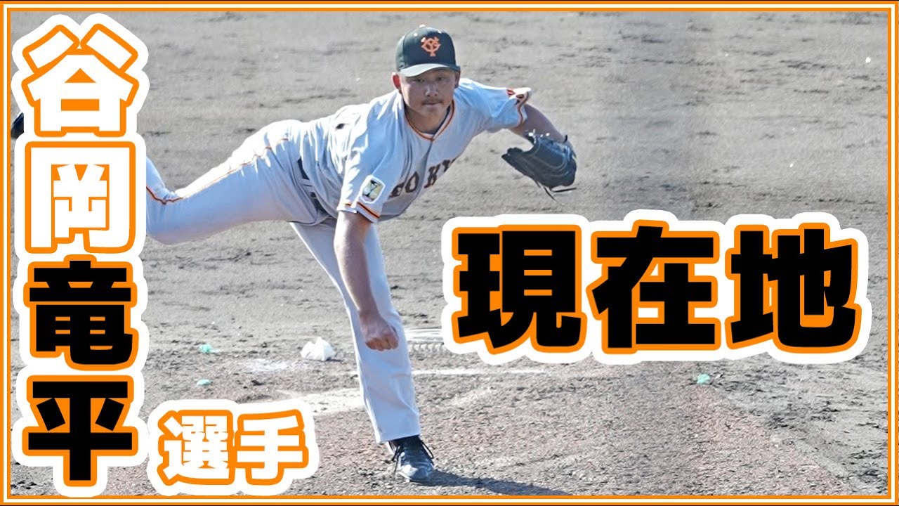 巨人谷岡竜平選手の現在地 2軍試合での投球内容 読売ジャイアンツ Japan Baseball 读卖巨人军 일본 야구 Yomiuri Giants Youtube