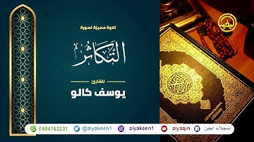 سورة التكاثر بجوده عاليه - القارئ يوسف كالو _ Surat altakathur - Yousef Kalo