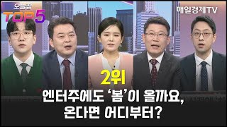 [오늘장TOP5 2위] 엔터주에도 ‘봄’이 올까요, 온다면 어디부터?