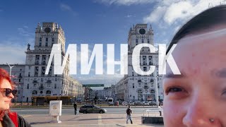 картинка: 4 ДНЯ В МИНСКЕ / первый раз в Беларуси